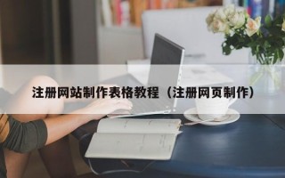 巴彦淖尔注册网站制作表格教程（注册网页制作）