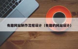 巴彦淖尔有趣网站制作流程设计（有趣的网站设计）