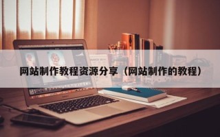 巴彦淖尔网站制作教程资源分享（网站制作的教程）