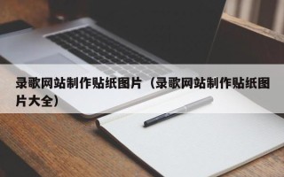 巴彦淖尔录歌网站制作贴纸图片（录歌网站制作贴纸图片大全）
