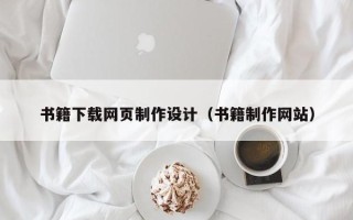 巴彦淖尔书籍下载网页制作设计（书籍制作网站）