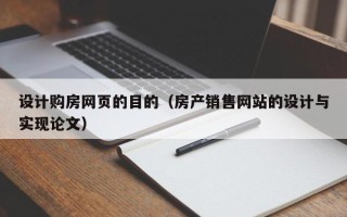 巴彦淖尔设计购房网页的目的（房产销售网站的设计与实现论文）