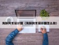 巴彦淖尔海鲜网页设计图（海鲜网页设计图怎么做）