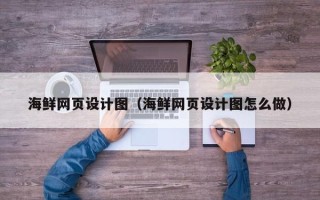 巴彦淖尔海鲜网页设计图（海鲜网页设计图怎么做）