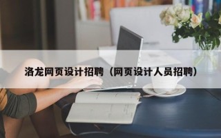 巴彦淖尔洛龙网页设计招聘（网页设计人员招聘）