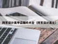 巴彦淖尔网页设计美甲店图片大全（网页设计美化）