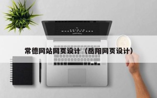 巴彦淖尔常德网站网页设计（岳阳网页设计）