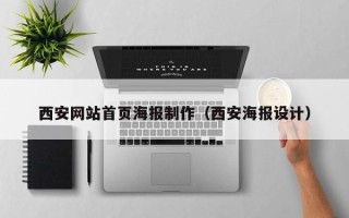 巴彦淖尔西安网站首页海报制作（西安海报设计）