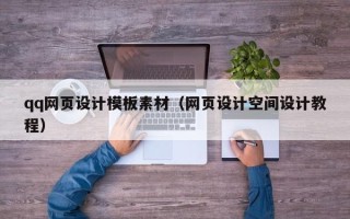 巴彦淖尔qq网页设计模板素材（网页设计空间设计教程）