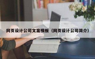 巴彦淖尔网页设计公司文案模板（网页设计公司简介）