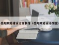 巴彦淖尔岳阳网站建设论文制作（岳阳网站设计改版）