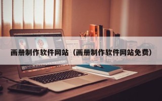 巴彦淖尔画册制作软件网站（画册制作软件网站免费）