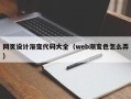 巴彦淖尔网页设计渐变代码大全（web渐变色怎么弄）