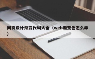 巴彦淖尔网页设计渐变代码大全（web渐变色怎么弄）