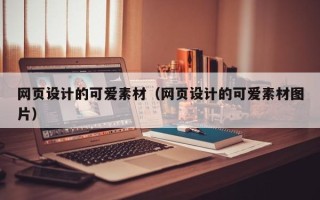 巴彦淖尔网页设计的可爱素材（网页设计的可爱素材图片）