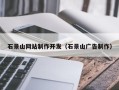 巴彦淖尔石景山网站制作开发（石景山广告制作）