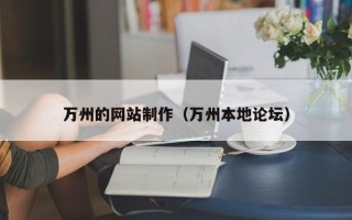 巴彦淖尔万州的网站制作（万州本地论坛）