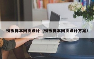 巴彦淖尔模板样本网页设计（模板样本网页设计方案）