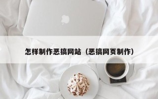 巴彦淖尔怎样制作恶搞网站（恶搞网页制作）