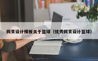 巴彦淖尔网页设计模板关于篮球（优秀网页设计篮球）