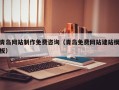 巴彦淖尔青岛网站制作免费咨询（青岛免费网站建站模板）