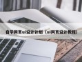 巴彦淖尔自学网页ui设计计划（ui网页设计教程）