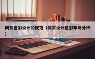 巴彦淖尔网页色彩设计的规范（网页设计色彩布局分析）