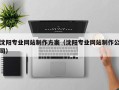 巴彦淖尔沈阳专业网站制作方案（沈阳专业网站制作公司）