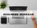 巴彦淖尔网页设计师陈丽丽（著名网页设计师）