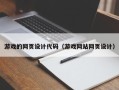 巴彦淖尔游戏的网页设计代码（游戏网站网页设计）